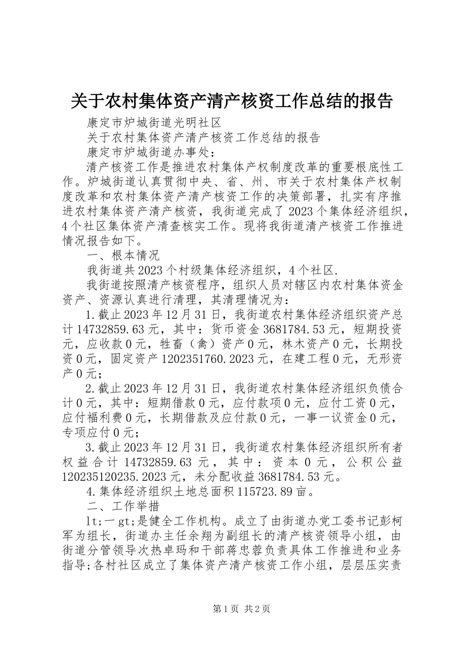 2023年农村集体资产清产核资工作总结的报告.docx_第1页