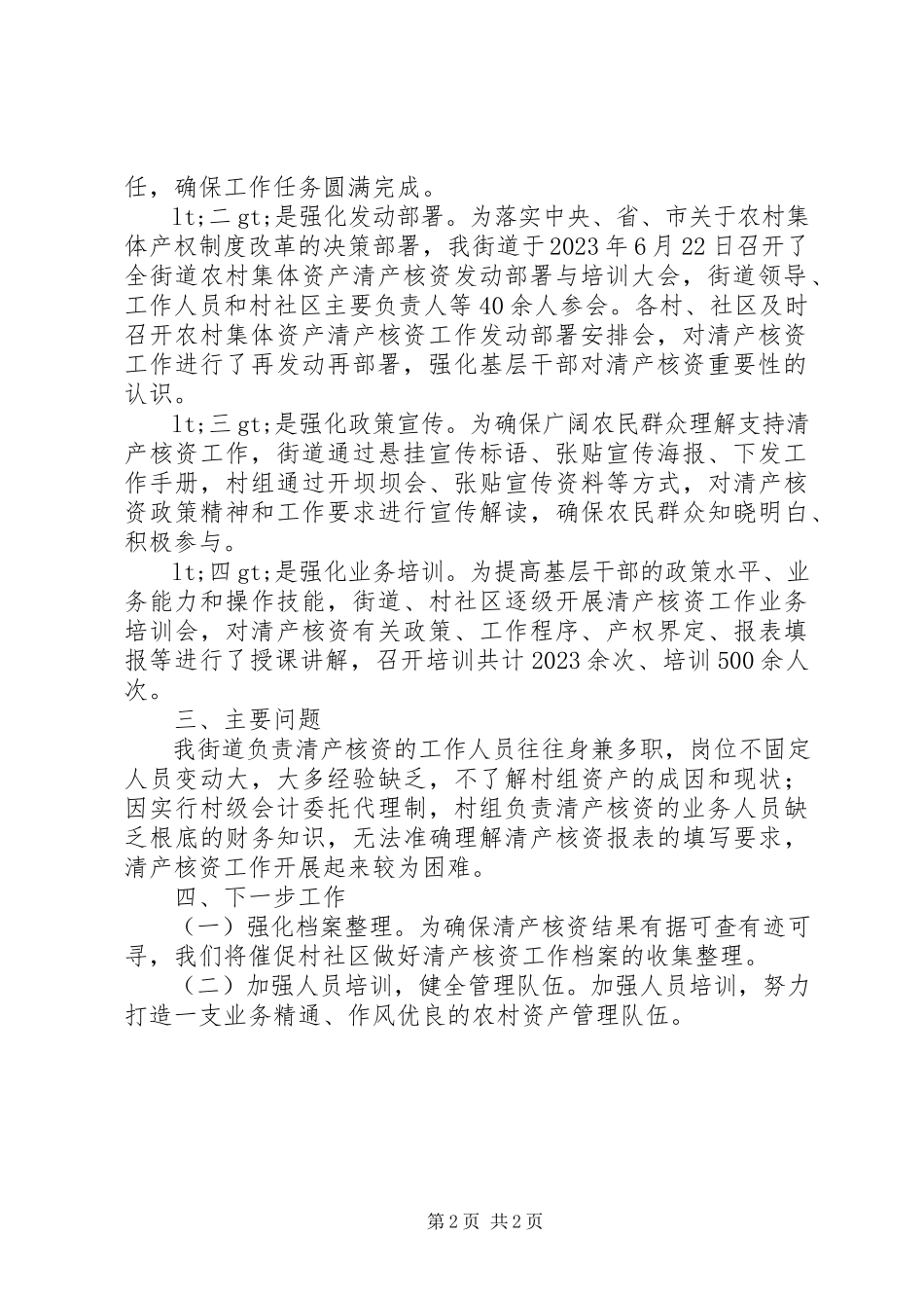 2023年农村集体资产清产核资工作总结的报告.docx_第2页