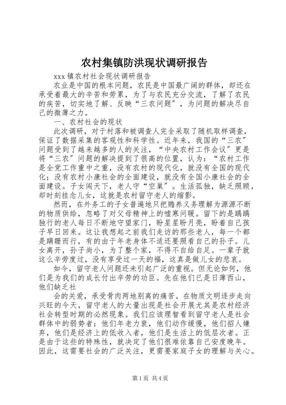 2023年农村集镇防洪现状调研报告.docx_第1页