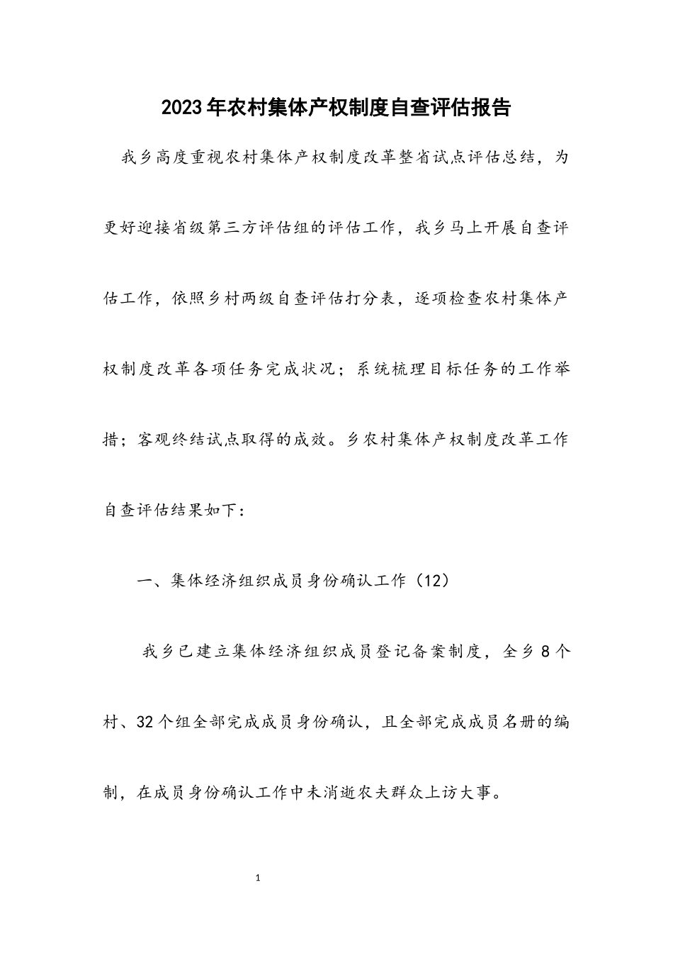 2023年农村集体产权制度自查评估报告.docx_第1页