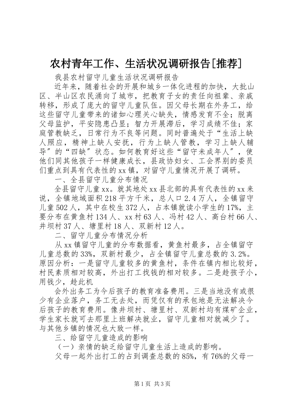 2023年农村青年工作生活状况调研报告推荐.docx_第1页