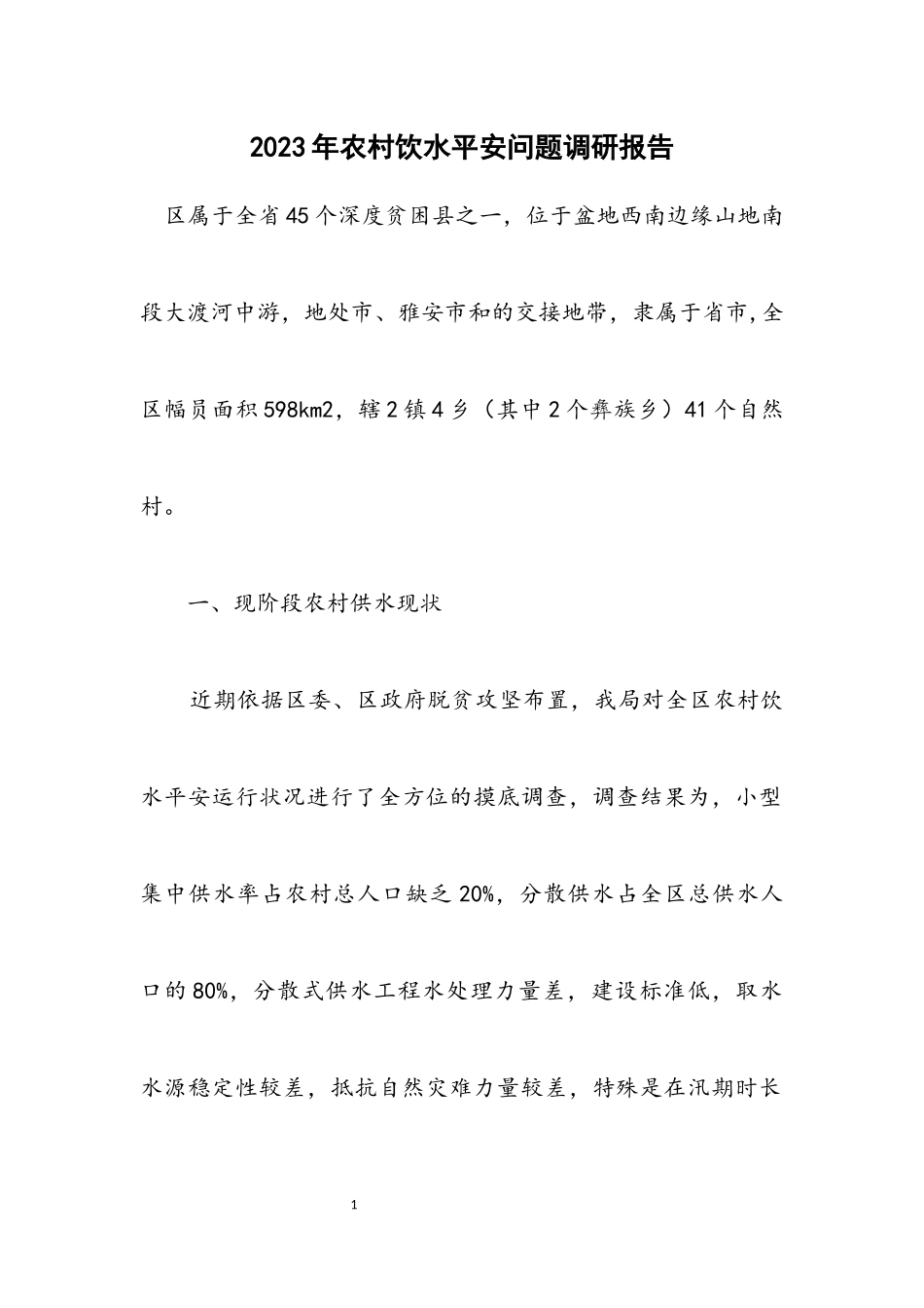 2023年农村饮水安全问题调研报告.docx_第1页