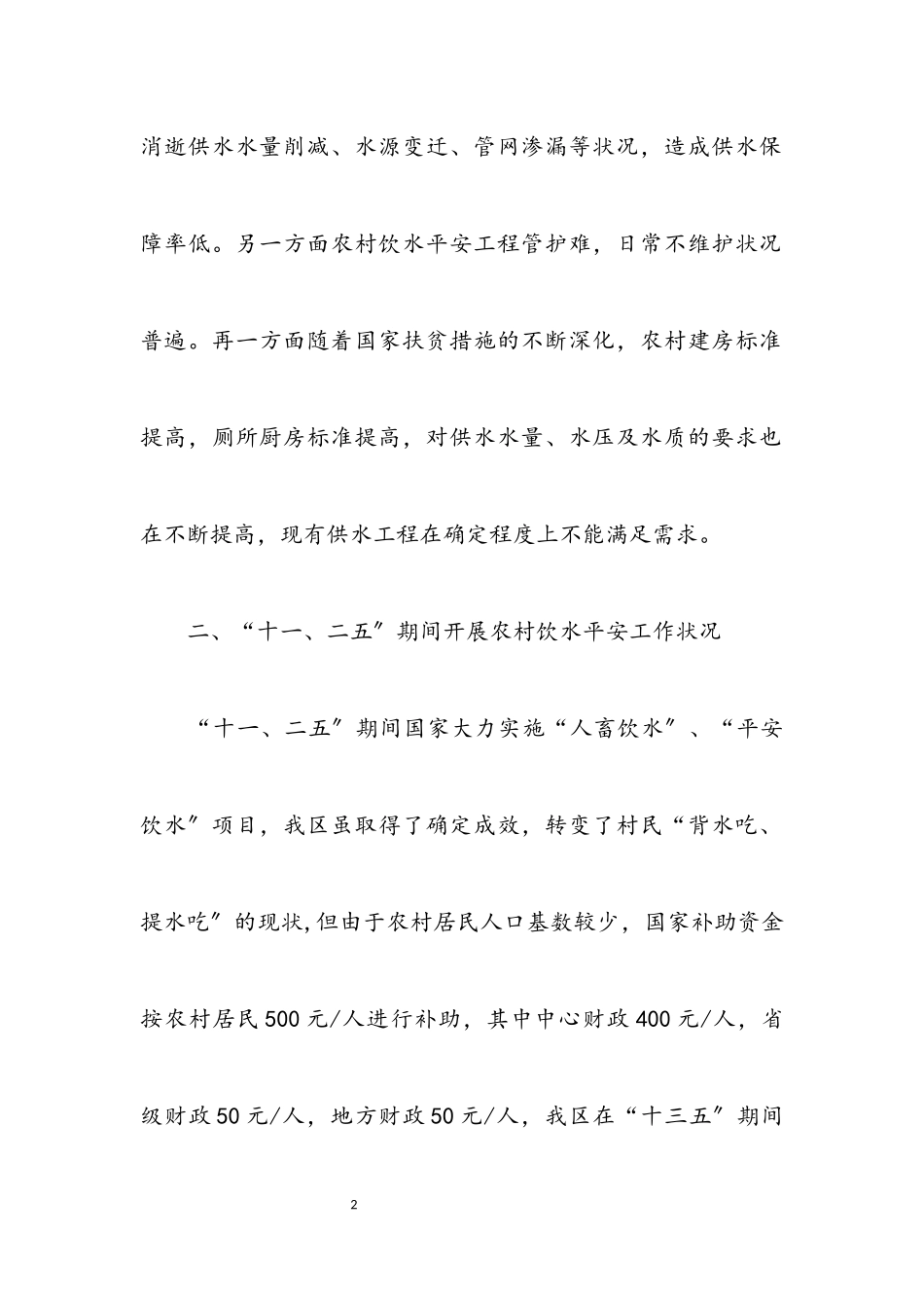 2023年农村饮水安全问题调研报告.docx_第2页