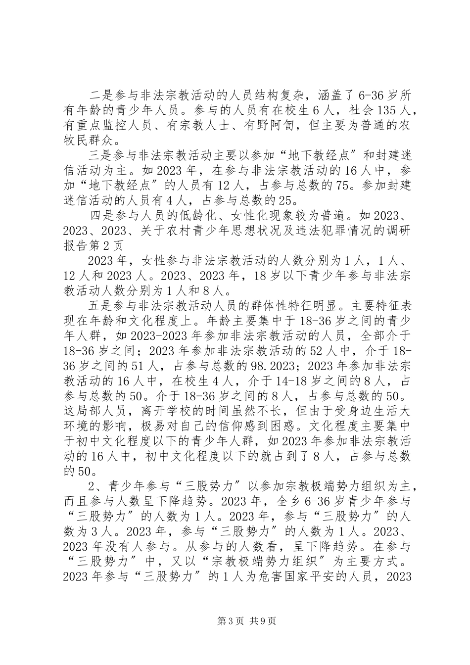 2023年农村青少思想状况及违法犯罪情况的调研报告.docx_第3页