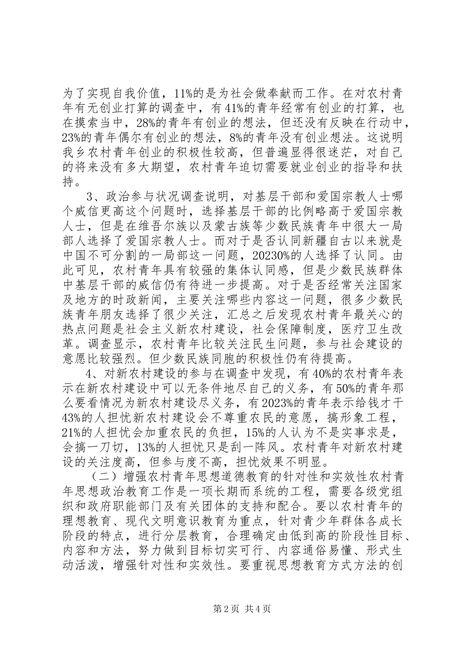 2023年农村青年工作生活状况调研报告2.docx_第2页