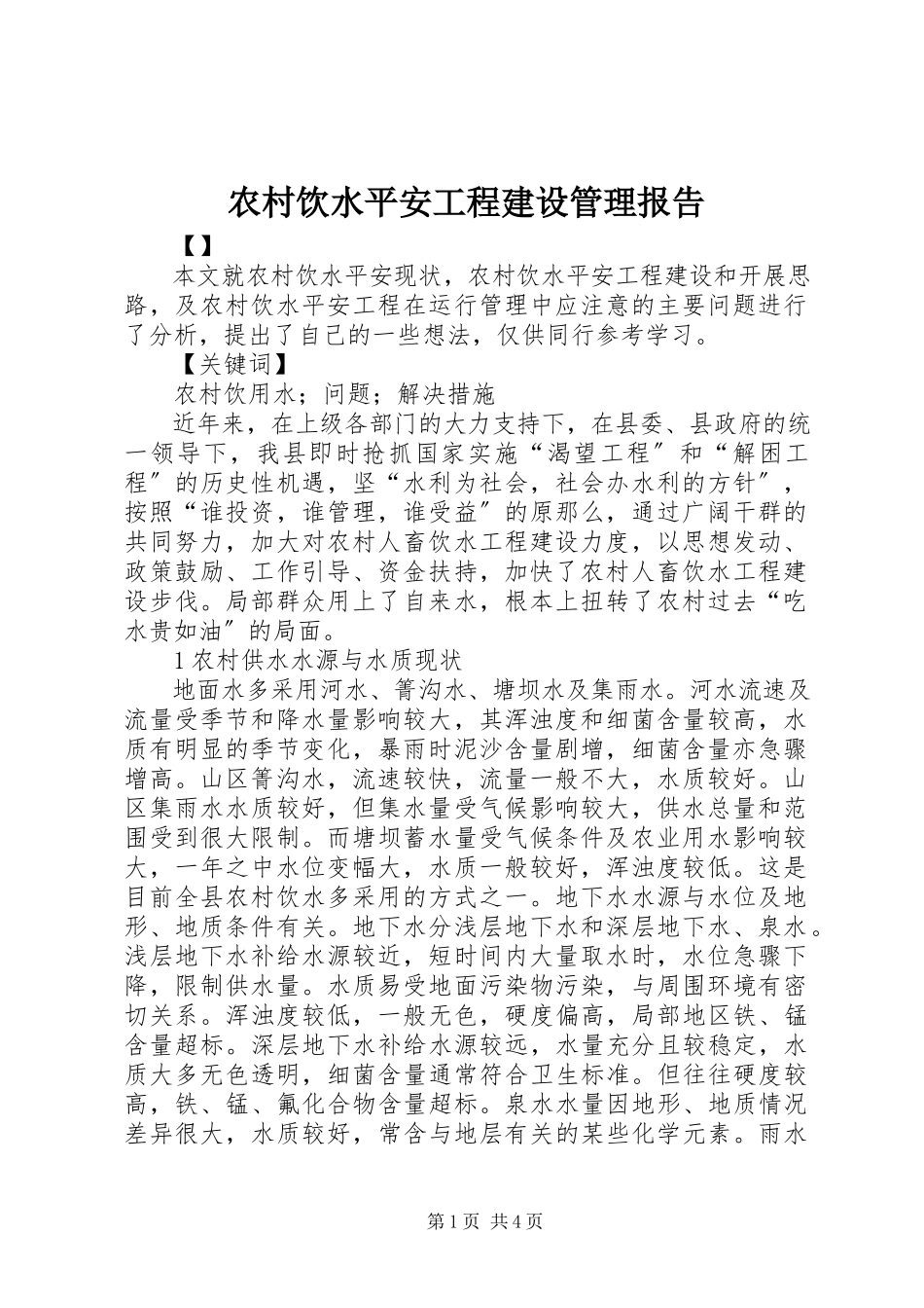 2023年农村饮水安全工程建设管理报告.docx_第1页