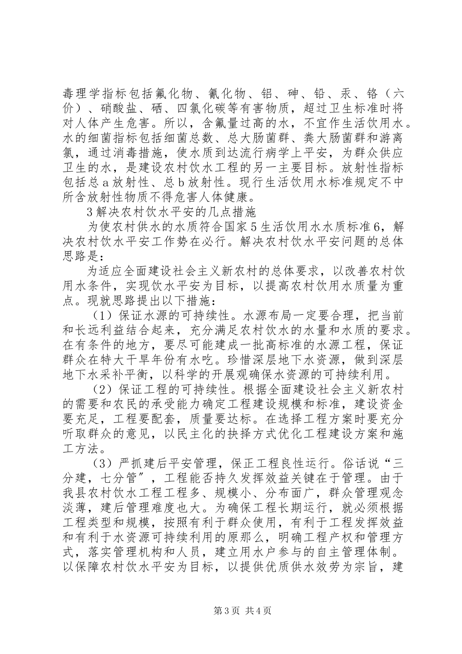 2023年农村饮水安全工程建设管理报告.docx_第3页