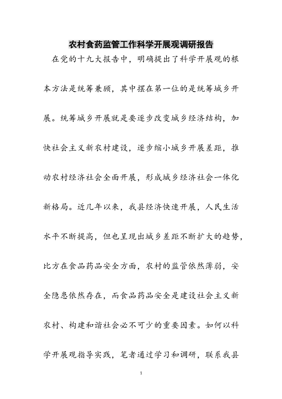 2023年农村食药监管工作科学发展观调研报告范文.doc_第1页