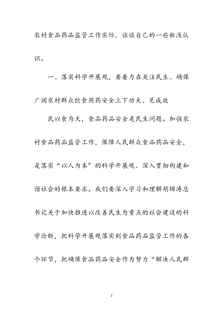 2023年农村食药监管工作科学发展观调研报告范文.doc_第2页