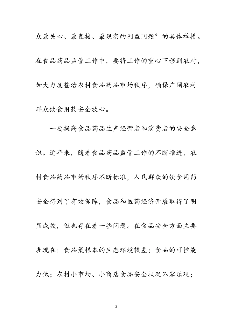 2023年农村食药监管工作科学发展观调研报告范文.doc_第3页