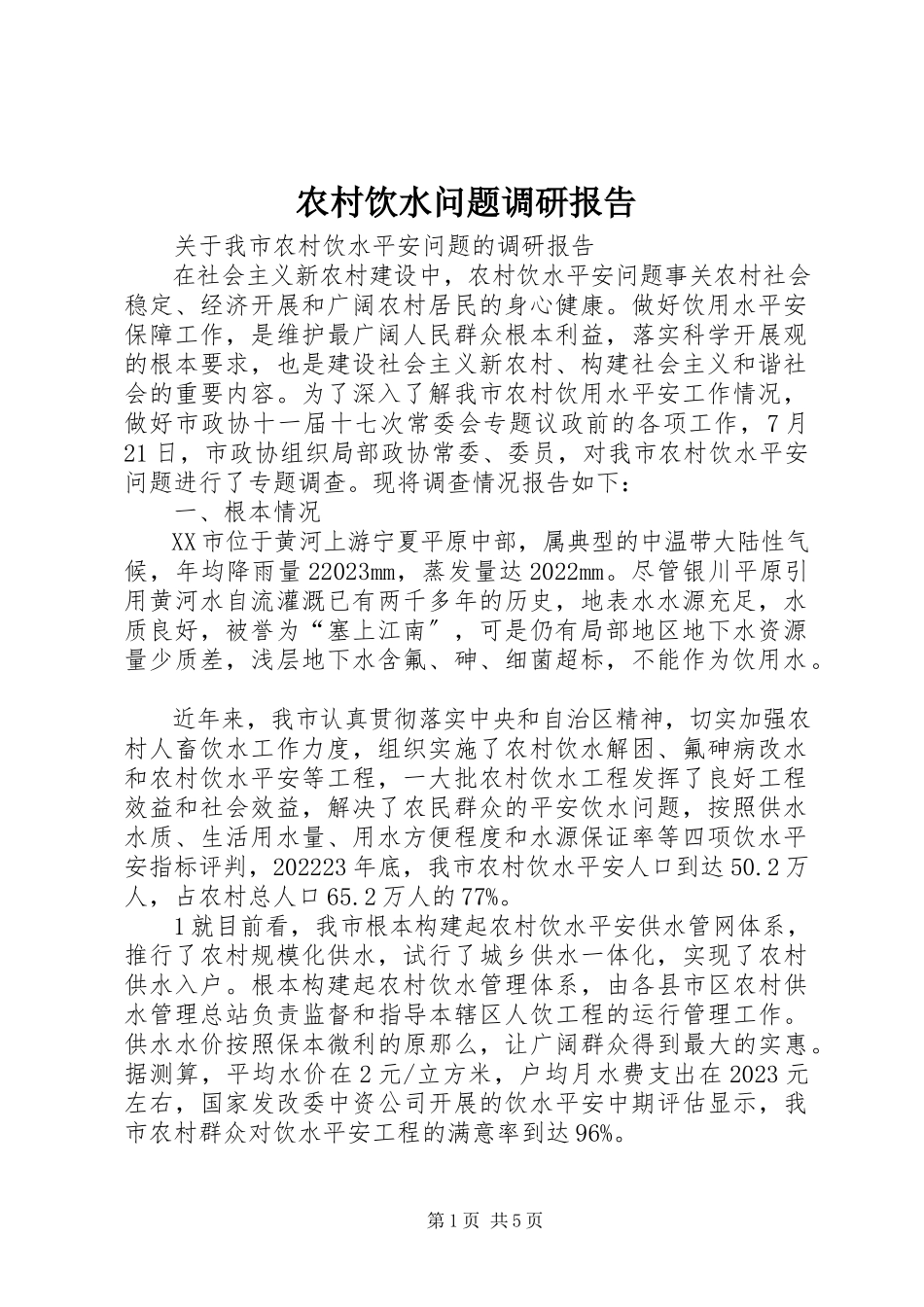 2023年农村饮水问题调研报告.docx_第1页