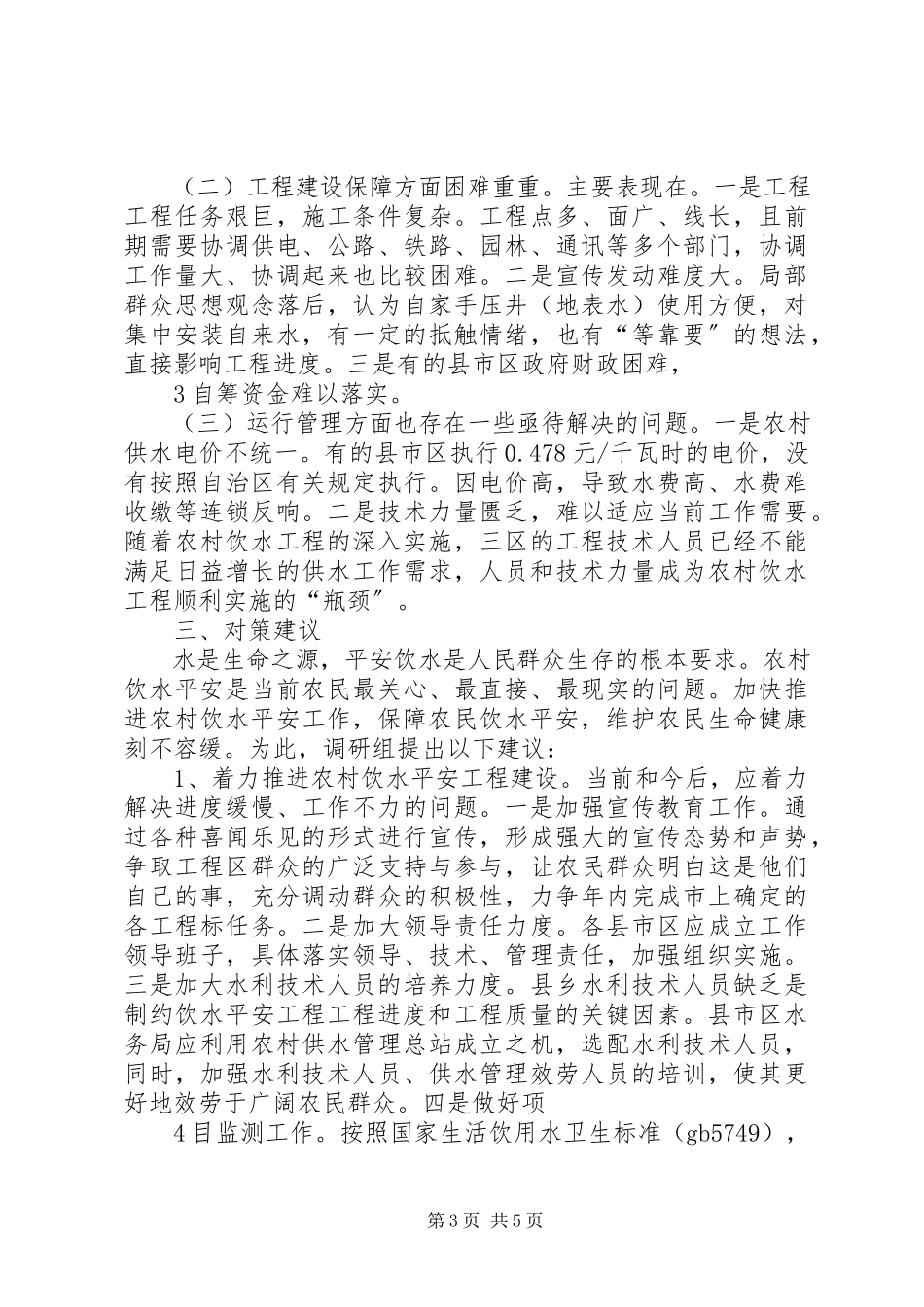 2023年农村饮水问题调研报告.docx_第3页