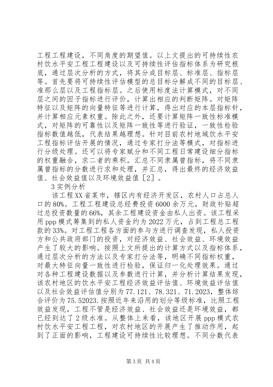 2023年农村饮水安全及可持续性分析.docx_第3页