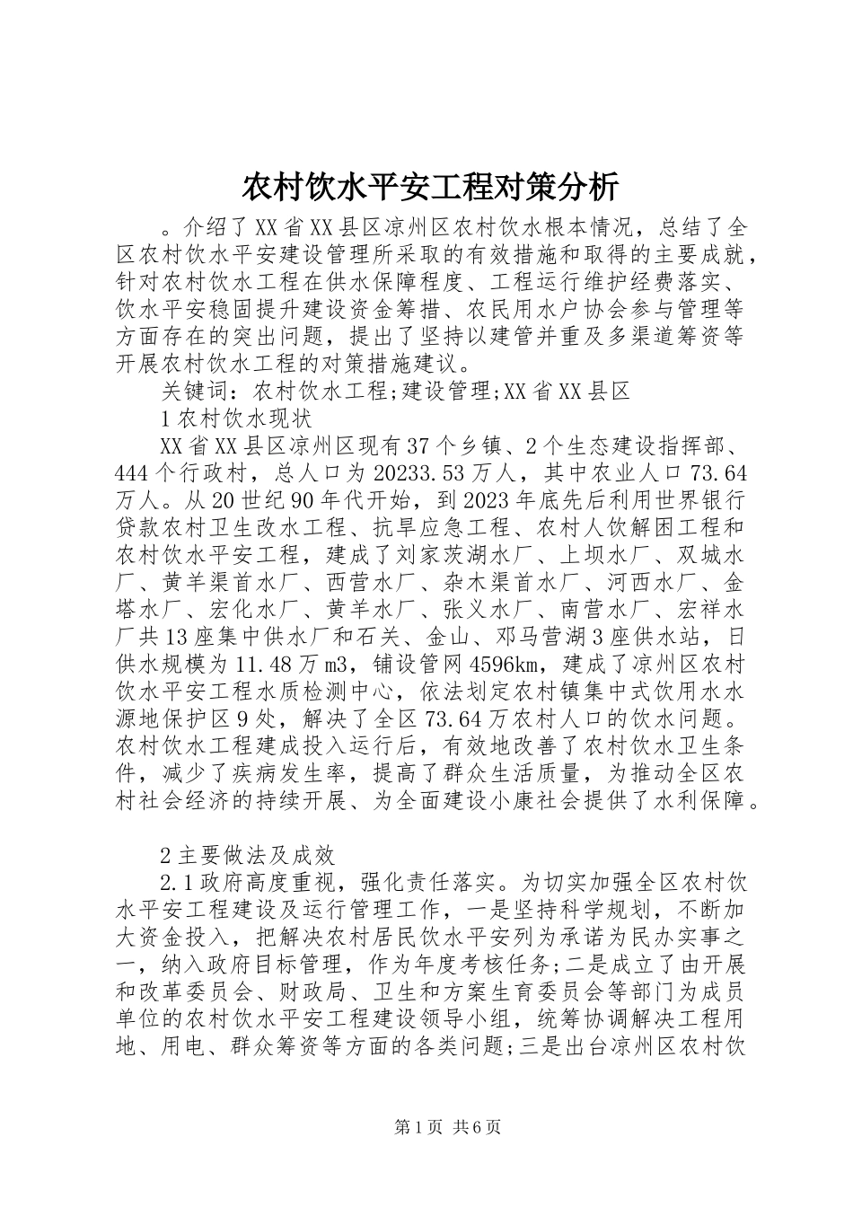 2023年农村饮水安全工程对策分析.docx_第1页