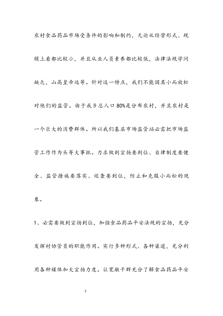 2023年农村食品药品市场监督管理调研报告.docx_第2页