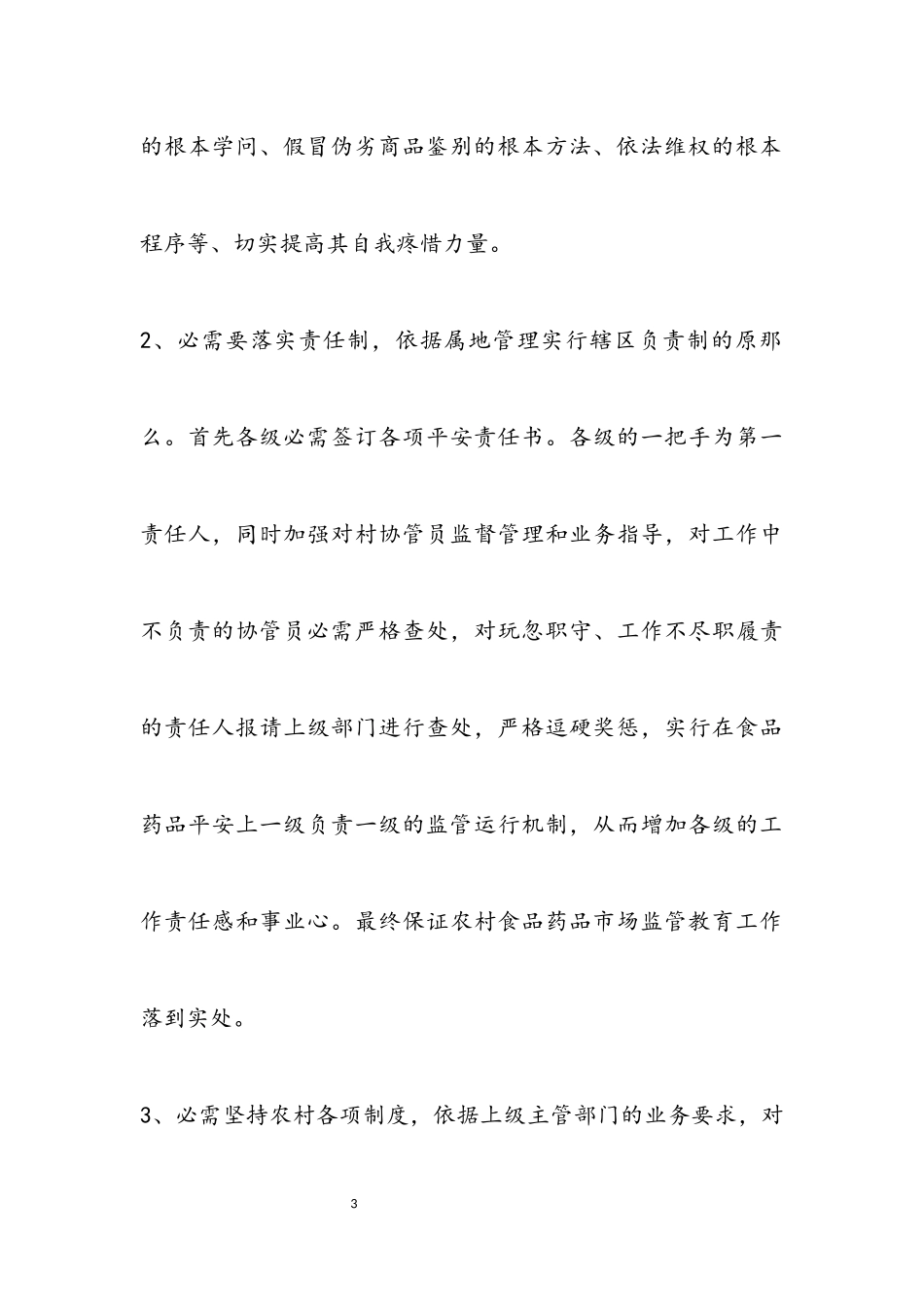 2023年农村食品药品市场监督管理调研报告.docx_第3页