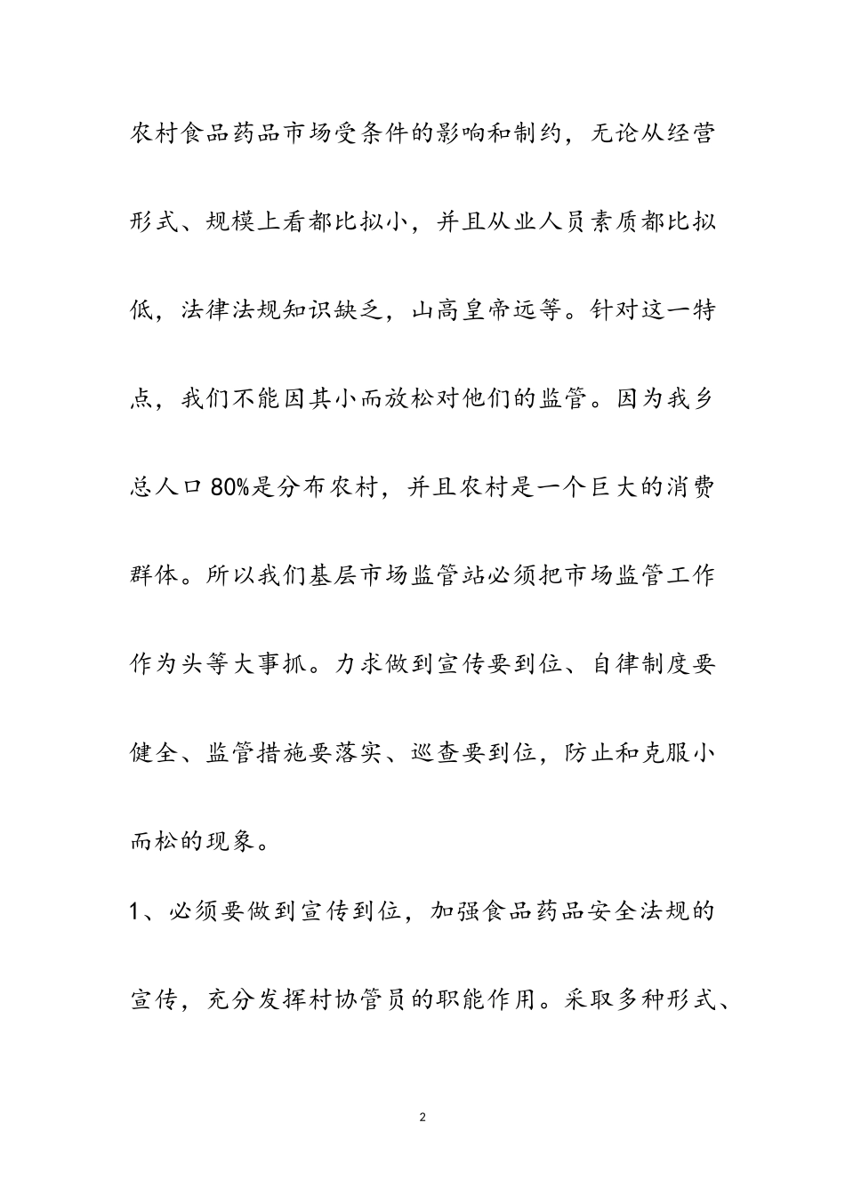2023年农村食品药品市场监督管理调研报告范文.doc_第2页