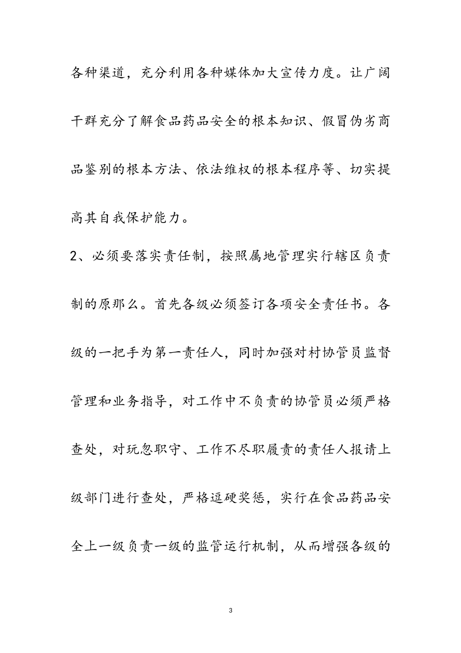 2023年农村食品药品市场监督管理调研报告范文.doc_第3页