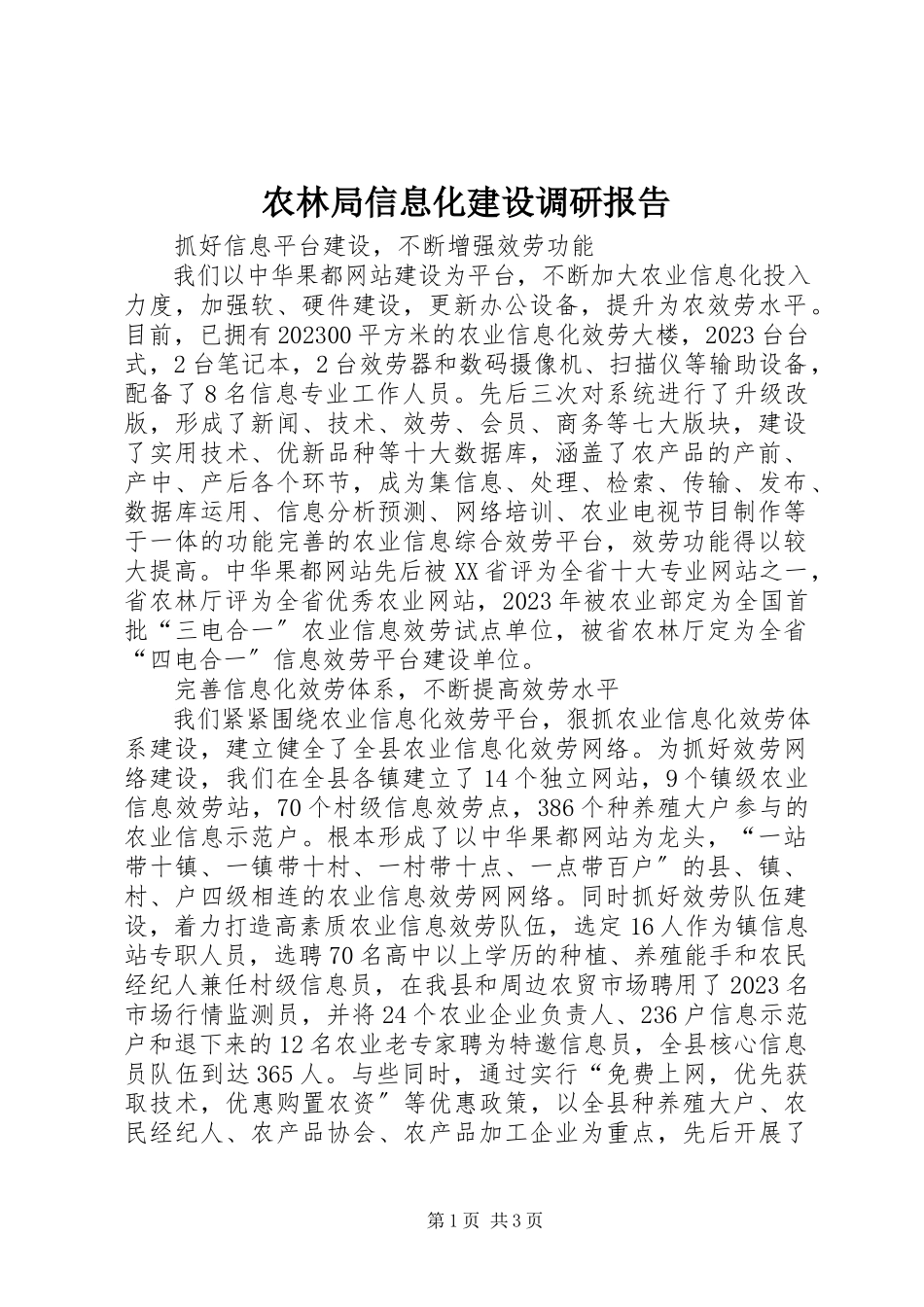 2023年农林局信息化建设调研报告.docx_第1页