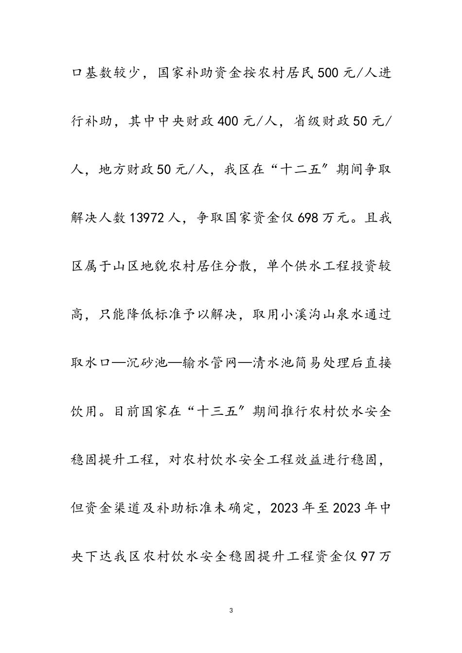 2023年农村饮水安全问题调研报告范文.doc_第3页