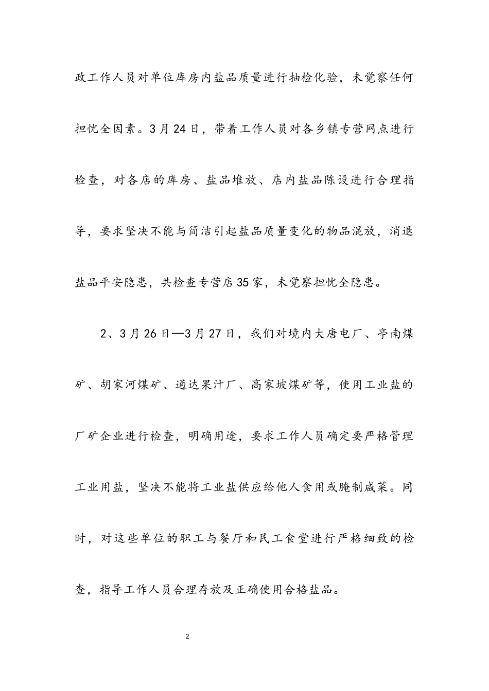 2023年农村食品安全专项整治自查报告.docx_第2页