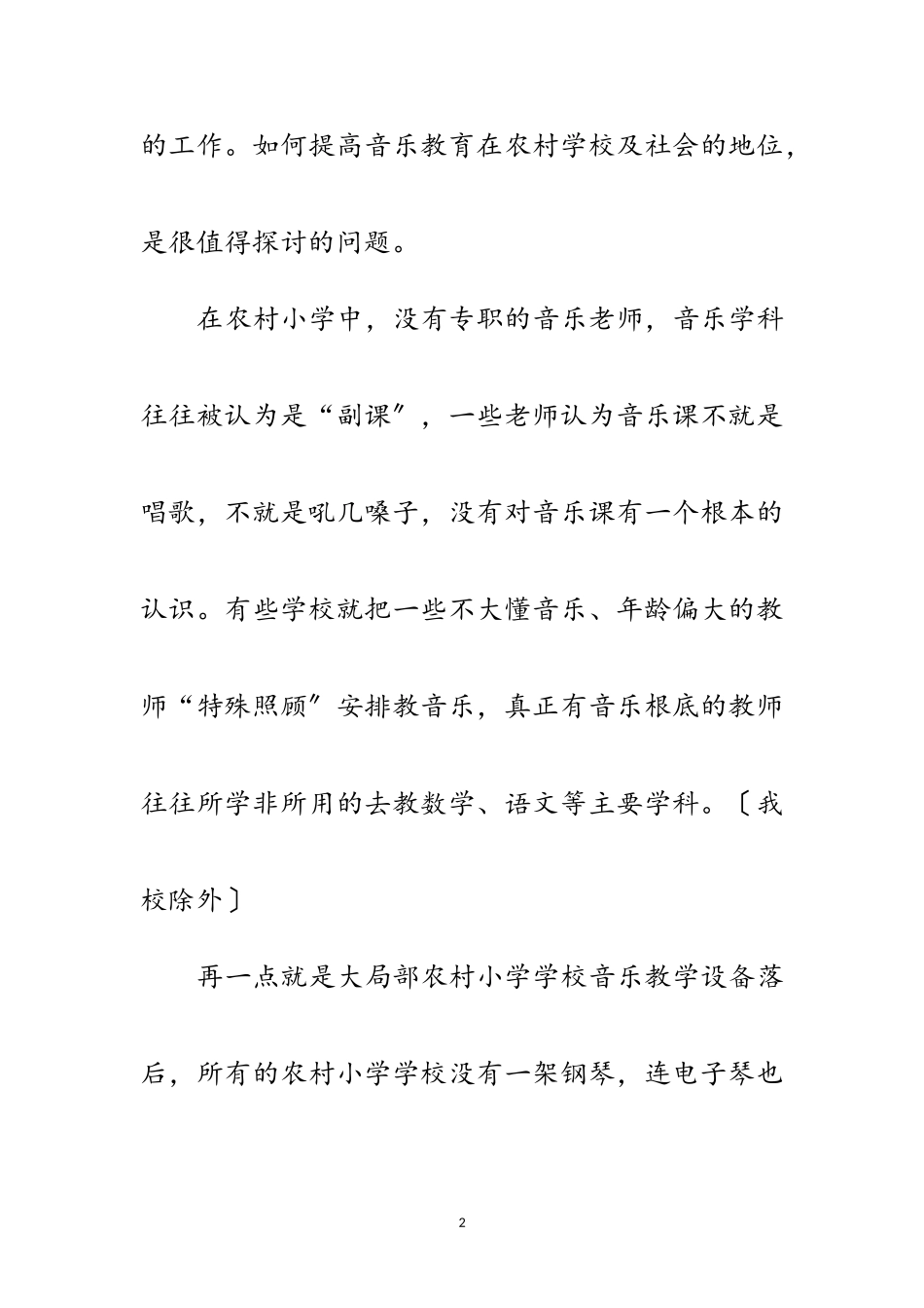 2023年农村音乐教学科学发展观调研报告范文.doc_第2页