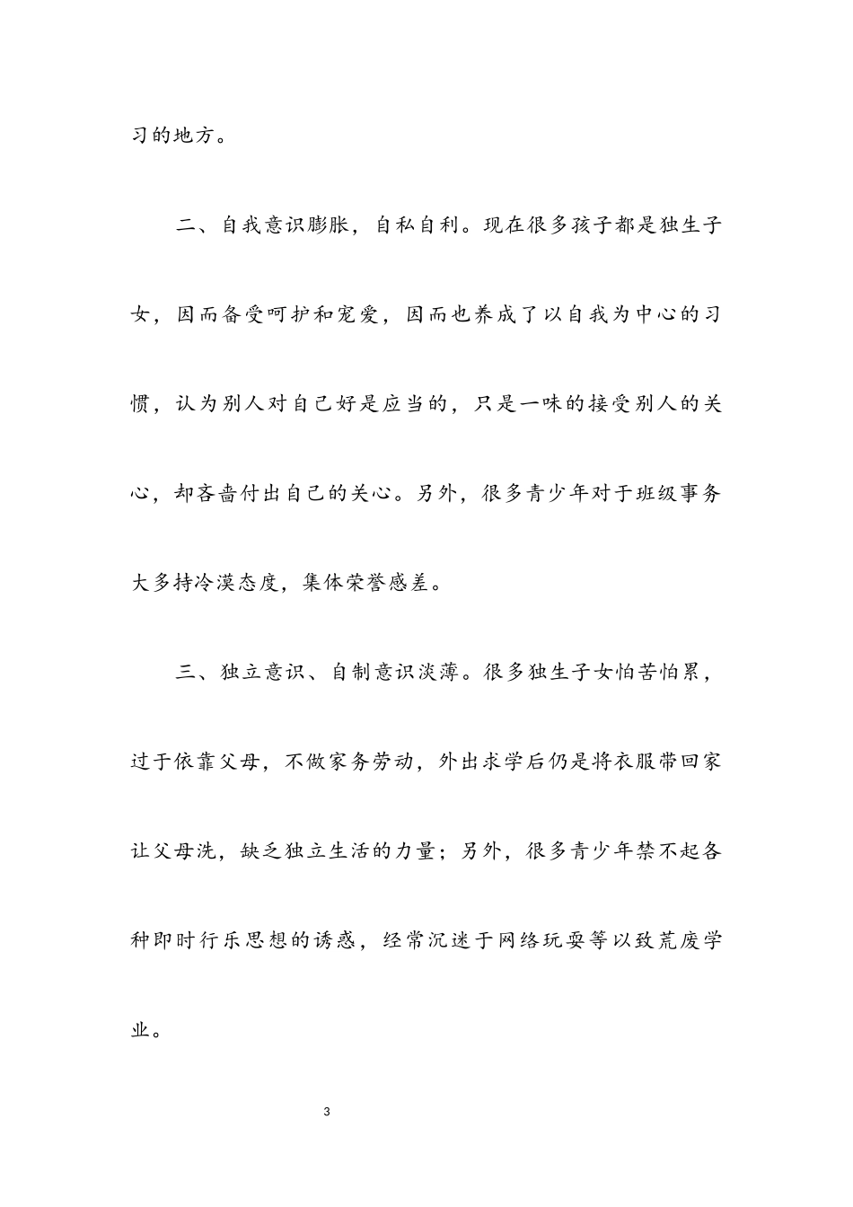 2023年农村青少年优化教育调查报告.docx_第3页