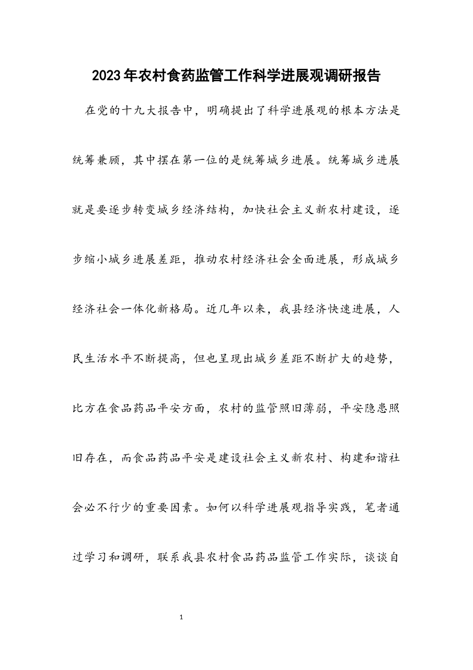 2023年农村食药监管工作科学发展观调研报告.docx_第1页