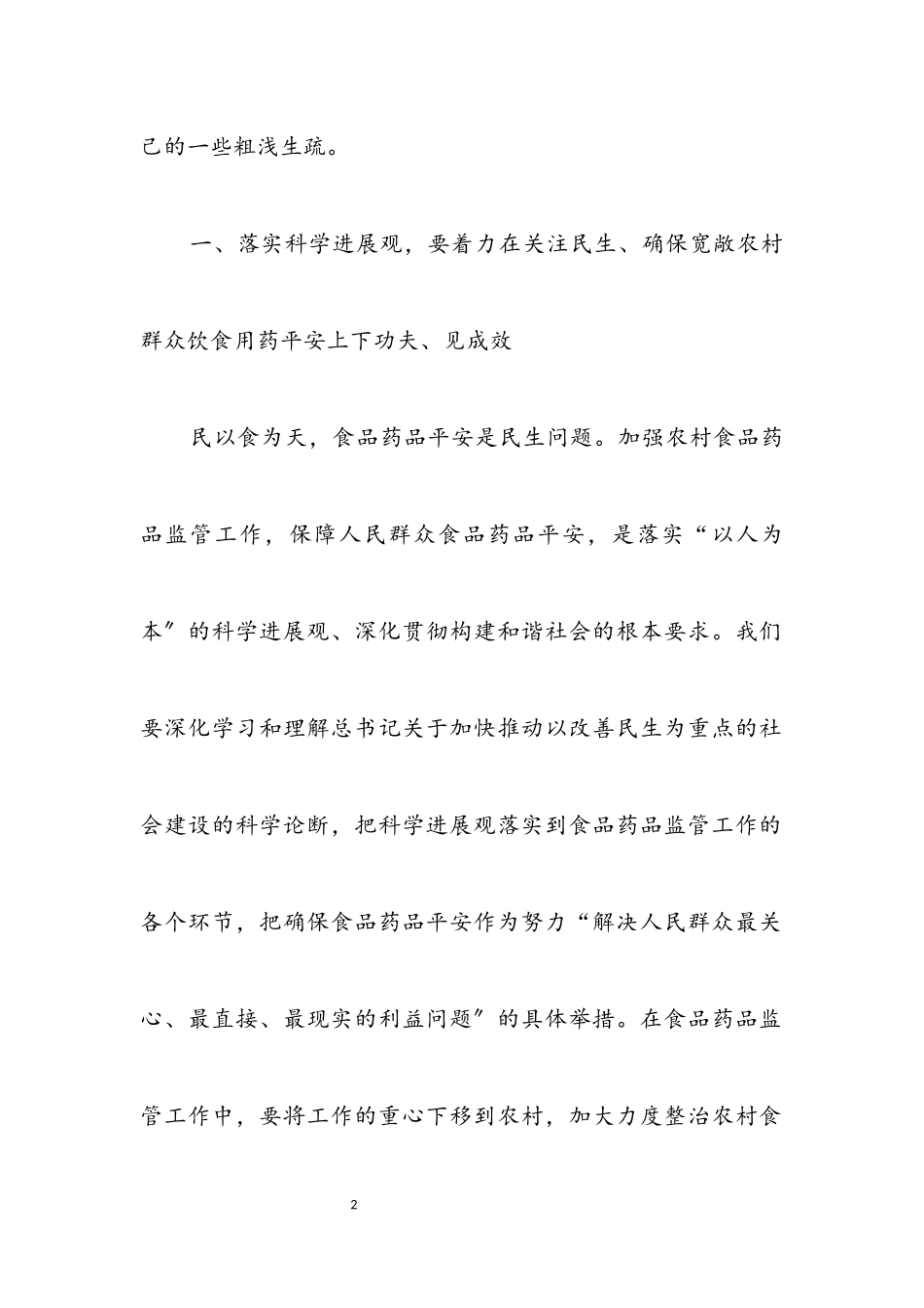2023年农村食药监管工作科学发展观调研报告.docx_第2页