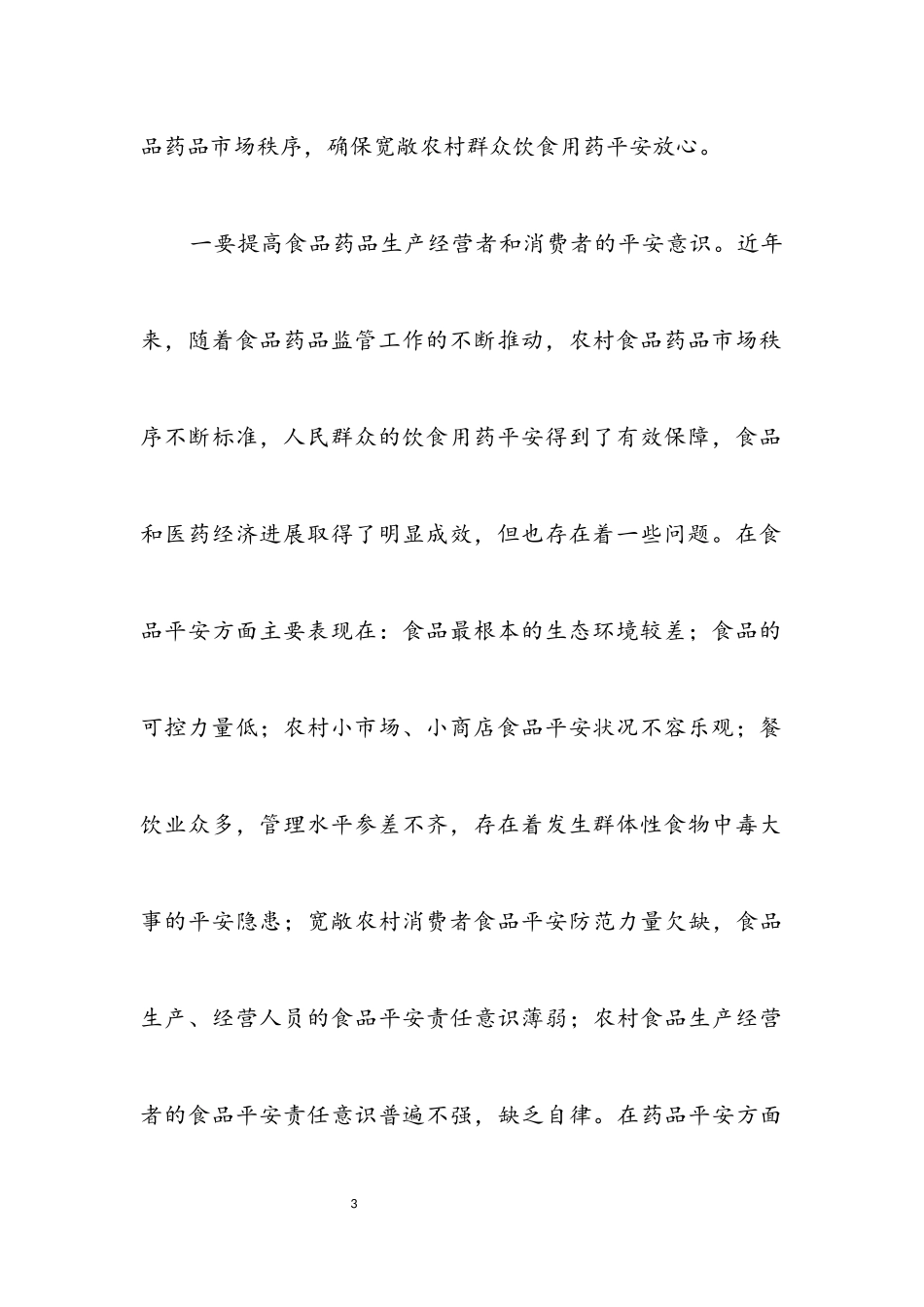 2023年农村食药监管工作科学发展观调研报告.docx_第3页