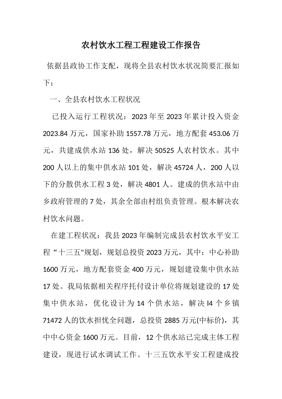 2023年农村饮水工程项目建设工作报告.docx_第1页