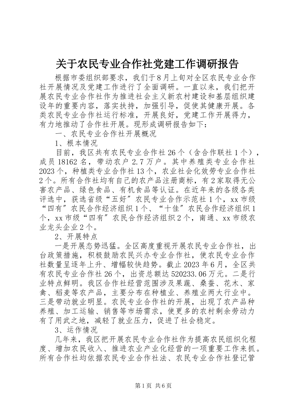 2023年农民专业合作社党建工作调研报告.docx_第1页