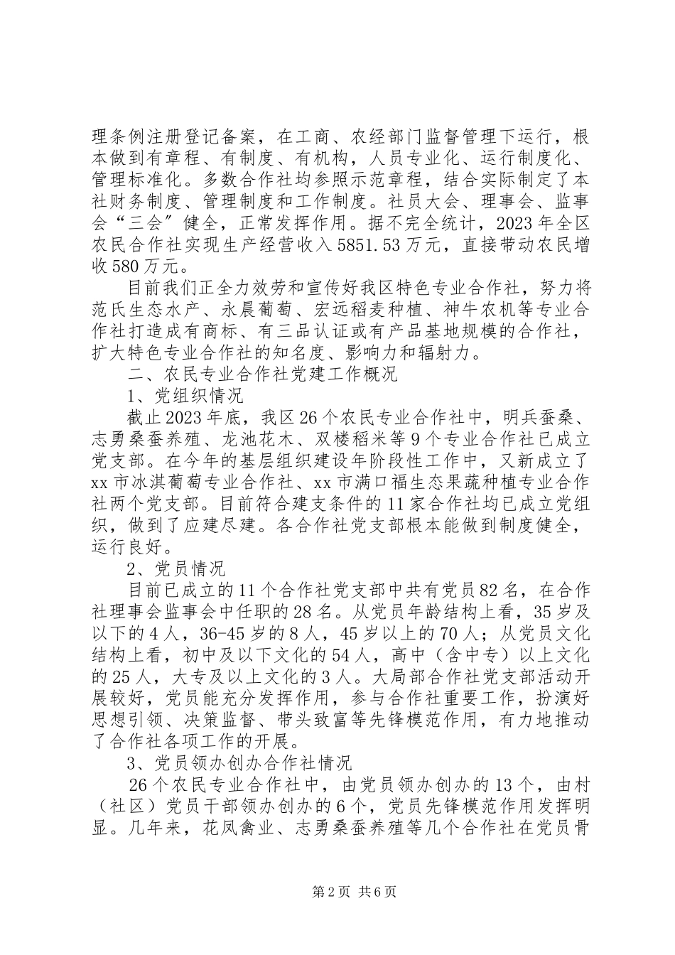 2023年农民专业合作社党建工作调研报告.docx_第2页