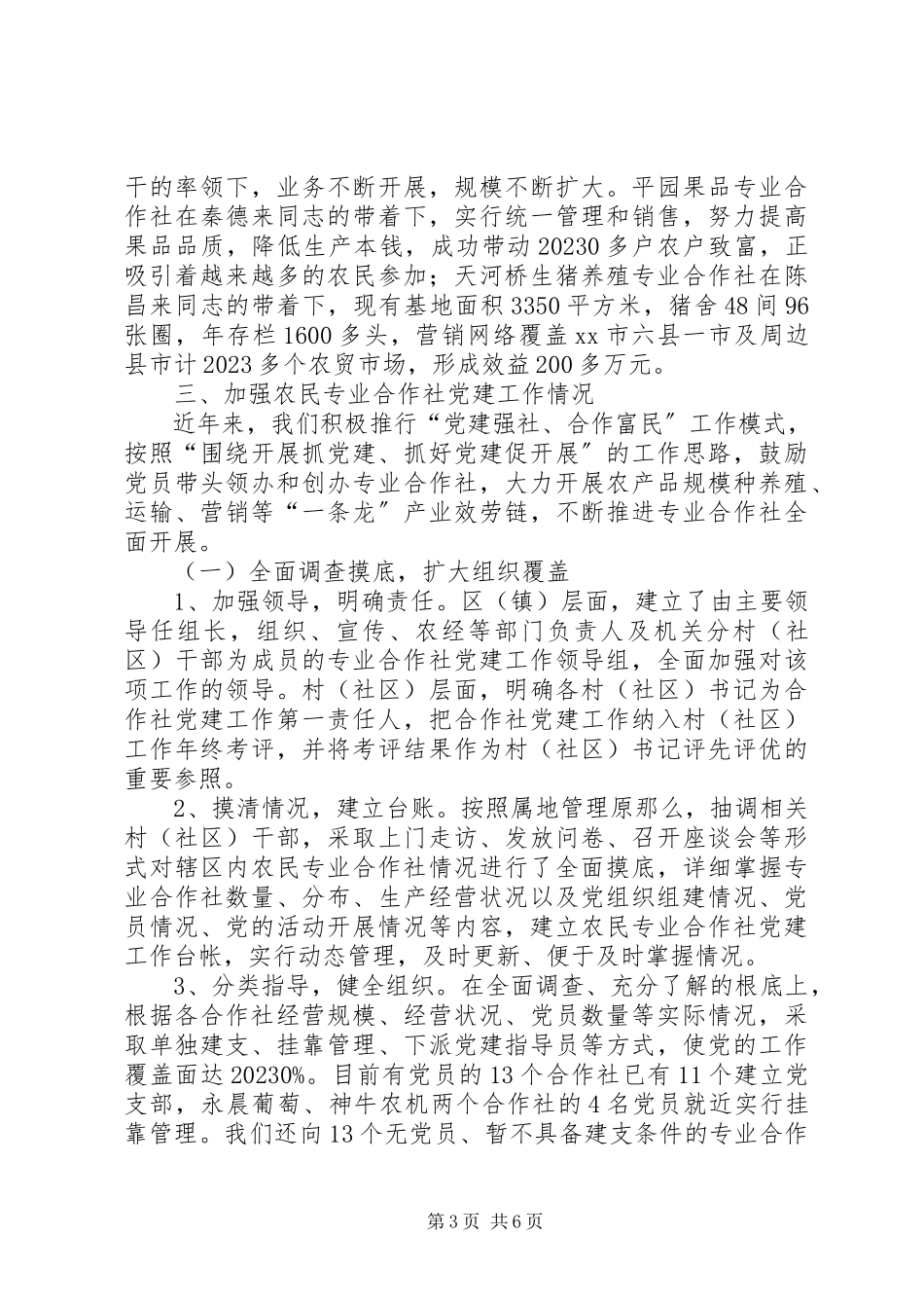 2023年农民专业合作社党建工作调研报告.docx_第3页