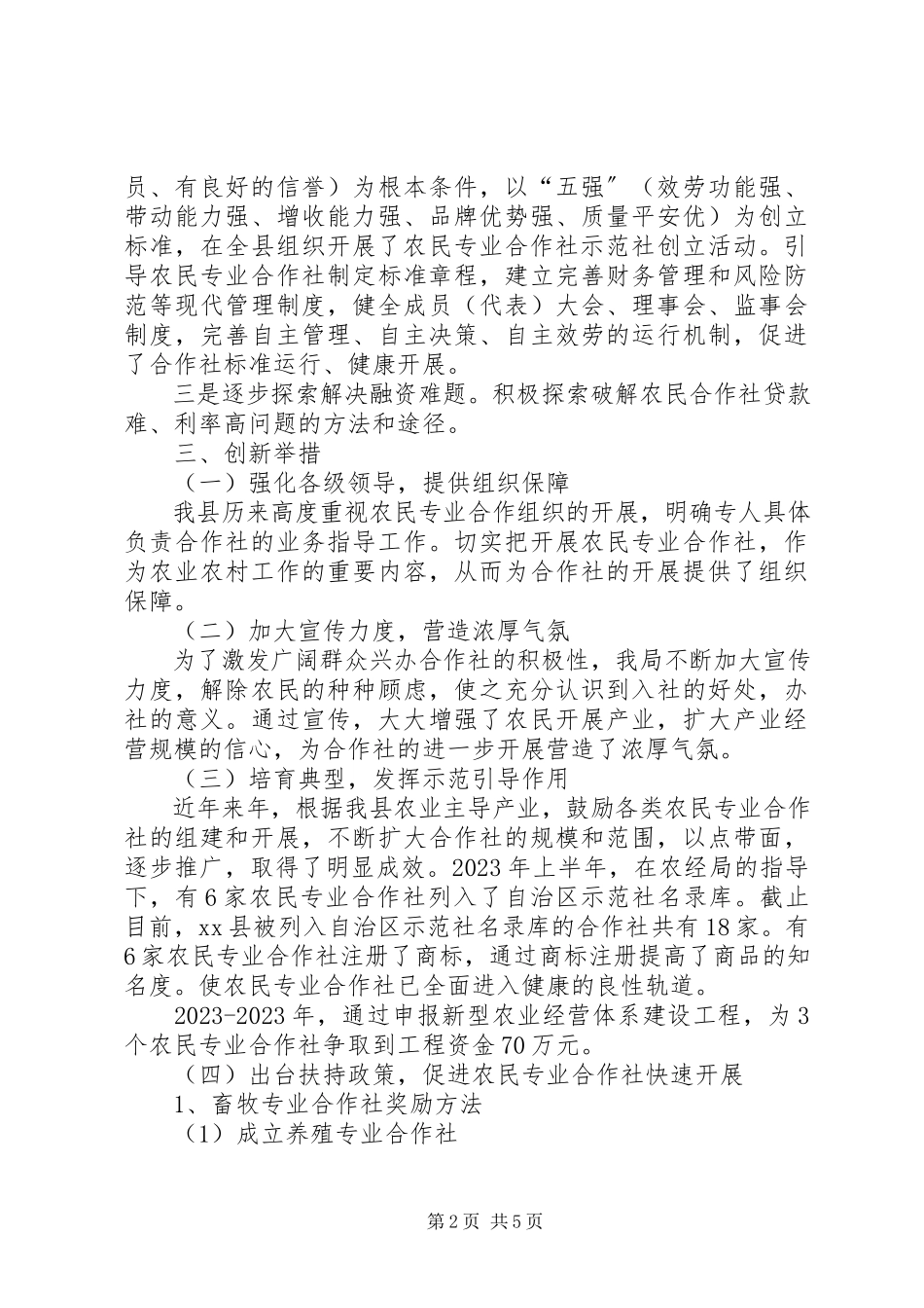 2023年农民专业合作社法情况报告.docx_第2页