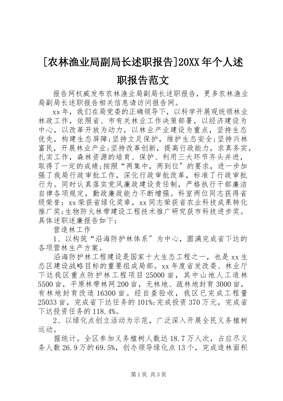 2023年农林渔业局副局长述职报告个人述职报告范文.docx_第1页