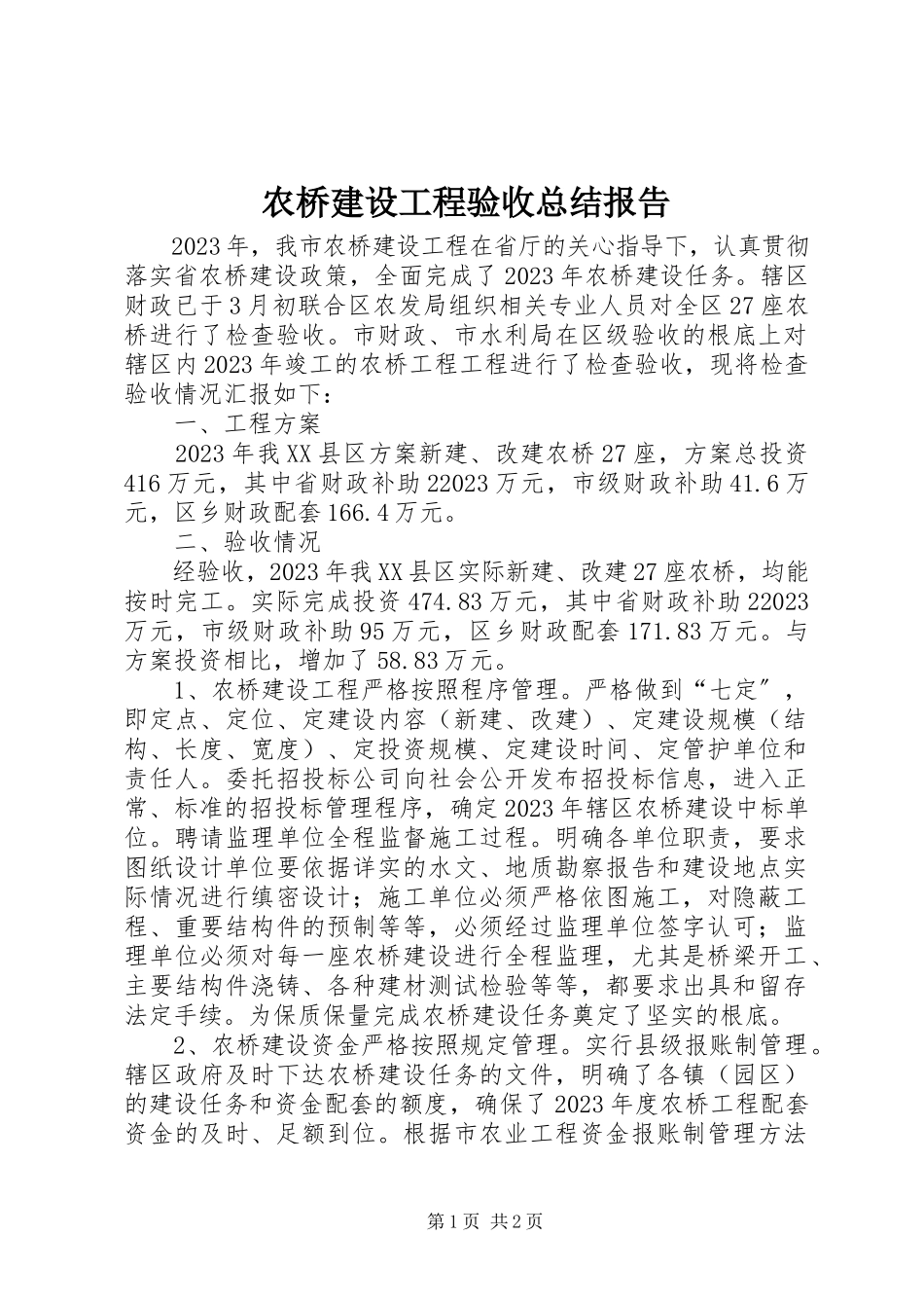 2023年农桥建设项目验收总结报告.docx_第1页