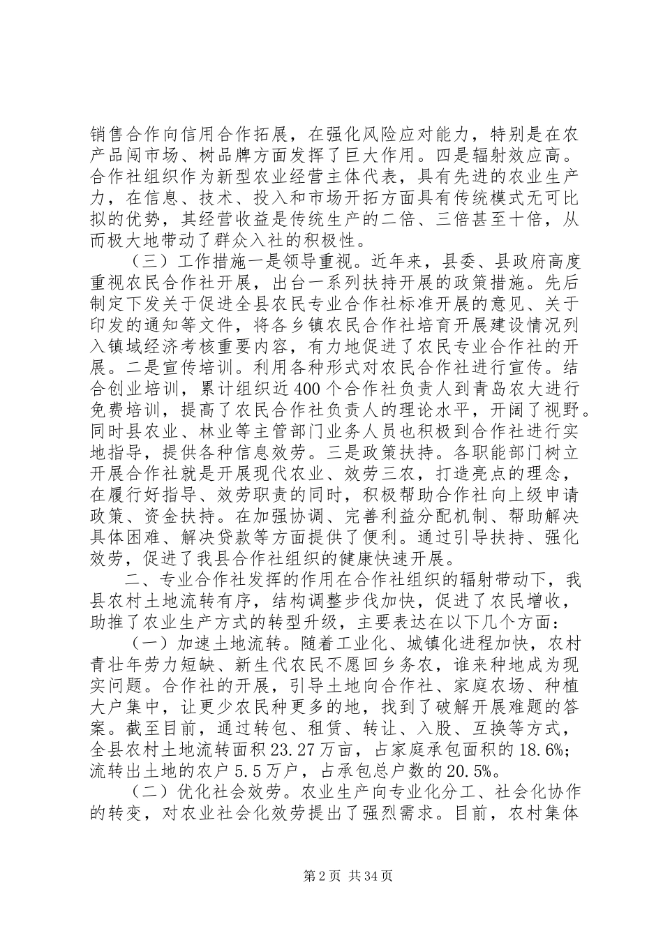 2023年农民专业合作社调研报告（六篇）.docx_第2页
