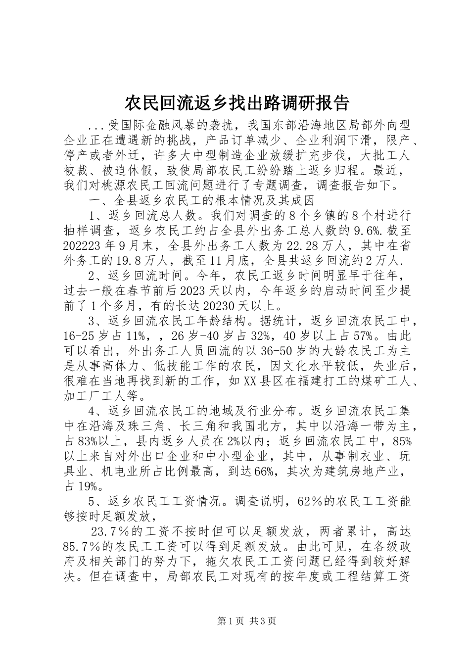 2023年农民回流返乡找出路调研报告.docx_第1页