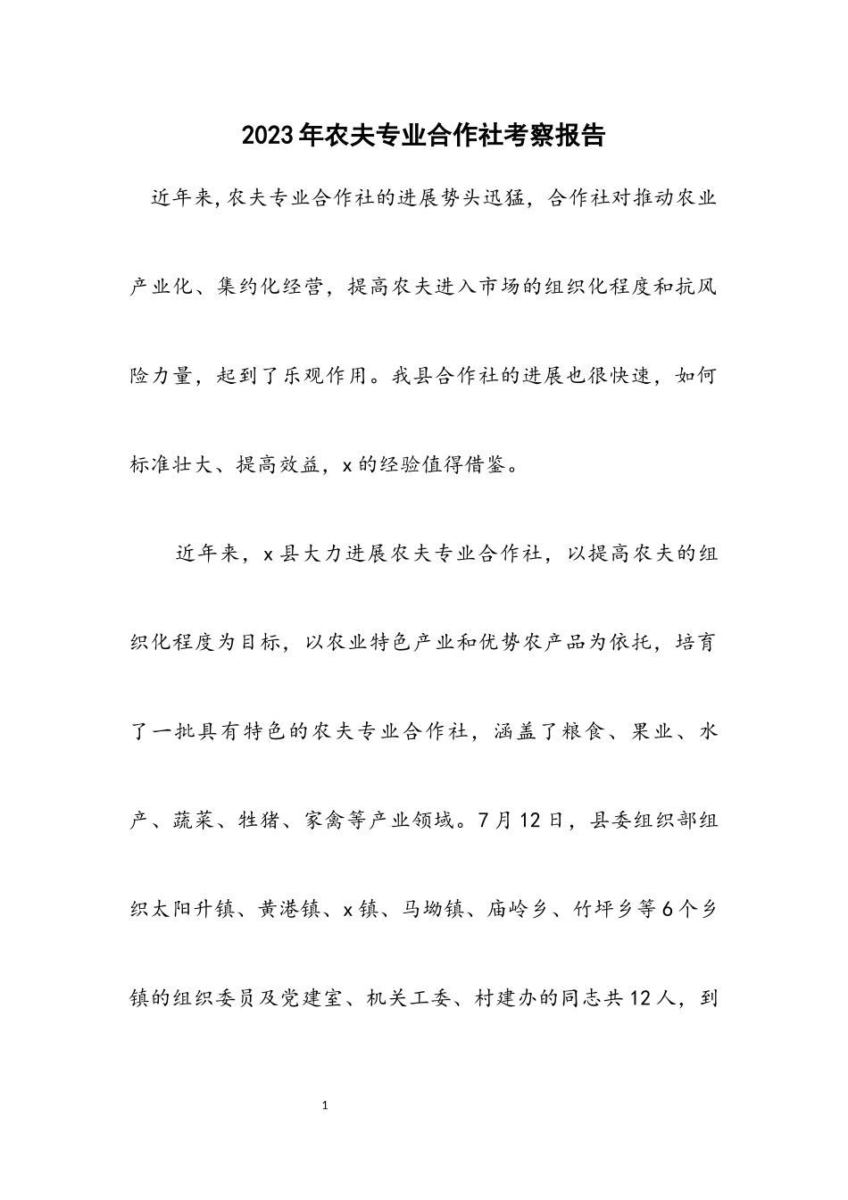 2023年农民专业合作社考察报告_1.docx_第1页