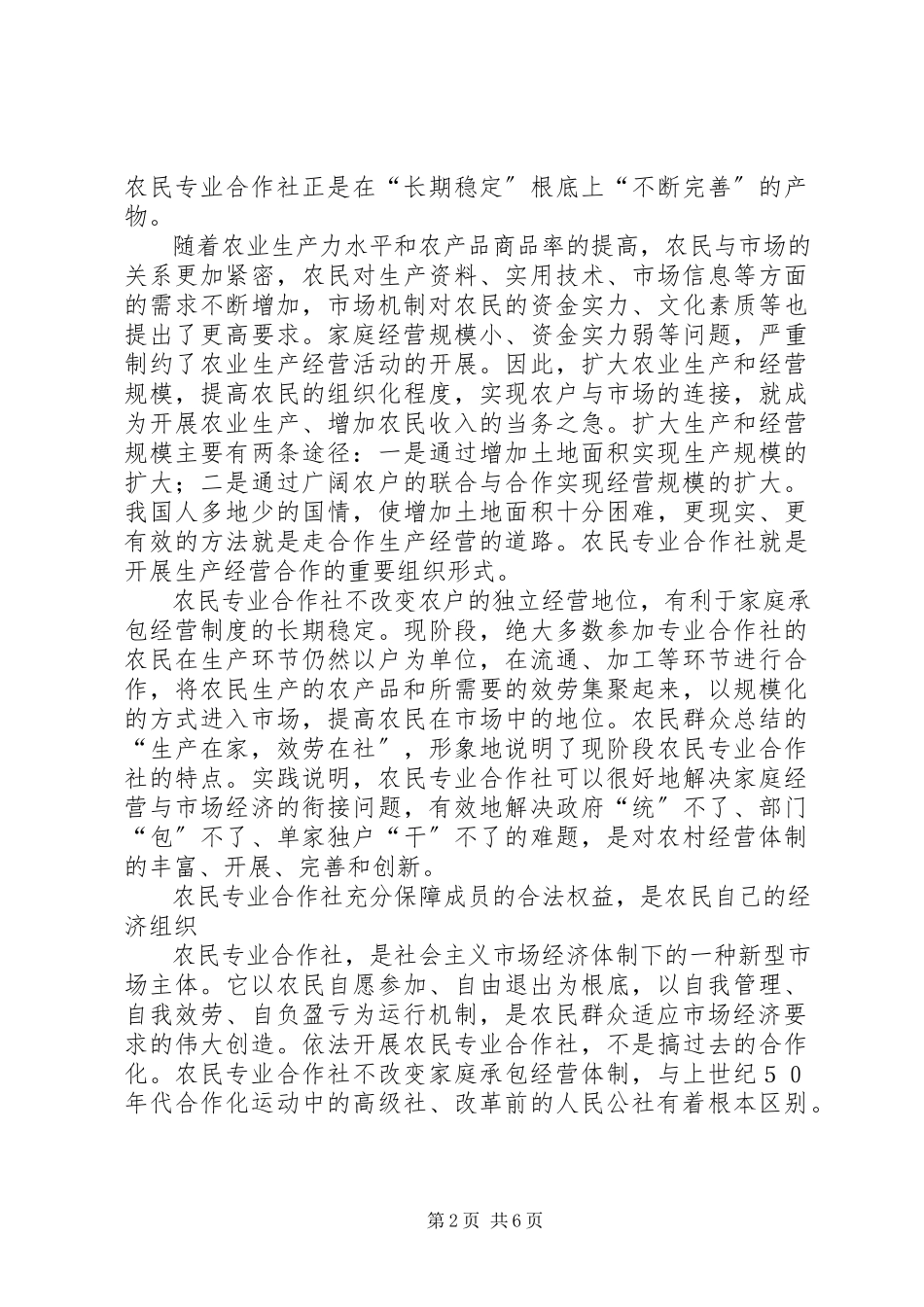 2023年农民专业合作社调研报告.docx_第2页