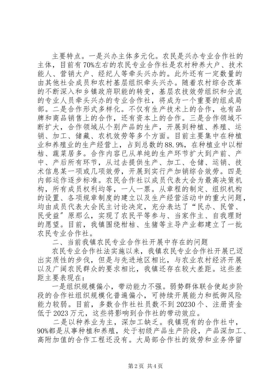 2023年农民合作社发展现状调研报告.docx_第2页