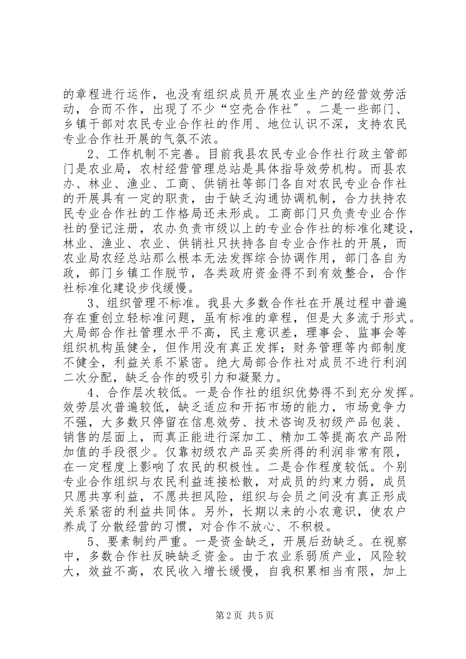 2023年农民专业合作社视察情况的报告.docx_第2页