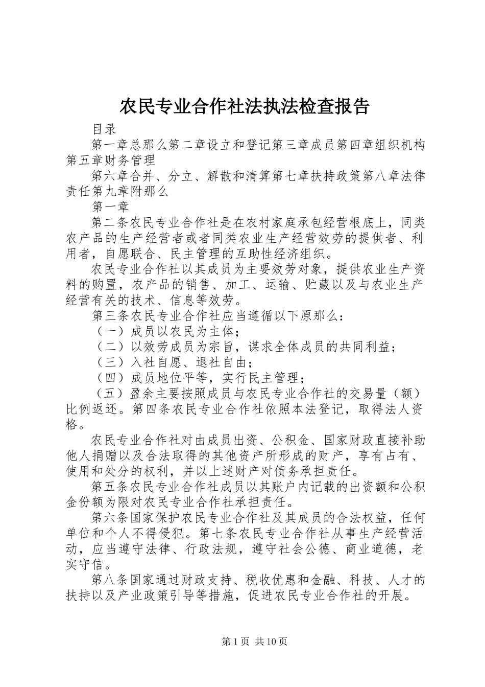 2023年农民专业合作社法执法检查报告.docx_第1页
