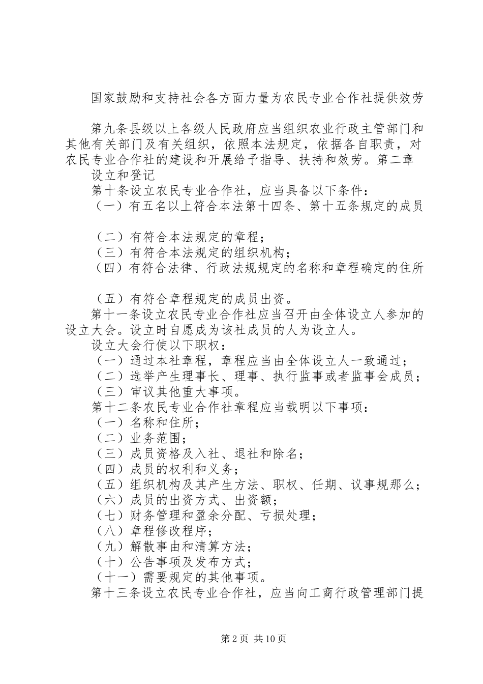 2023年农民专业合作社法执法检查报告.docx_第2页
