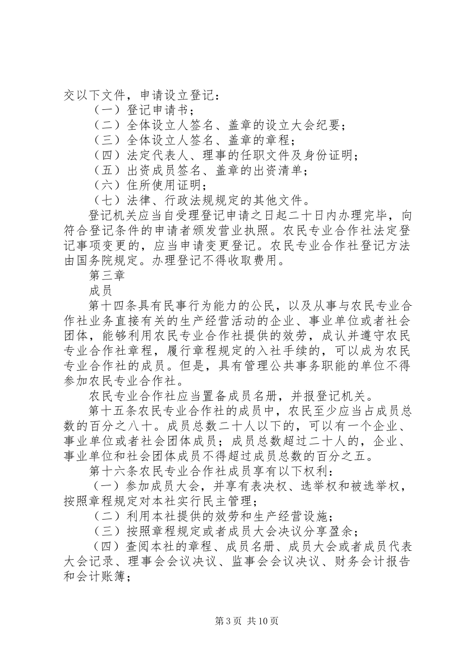 2023年农民专业合作社法执法检查报告.docx_第3页