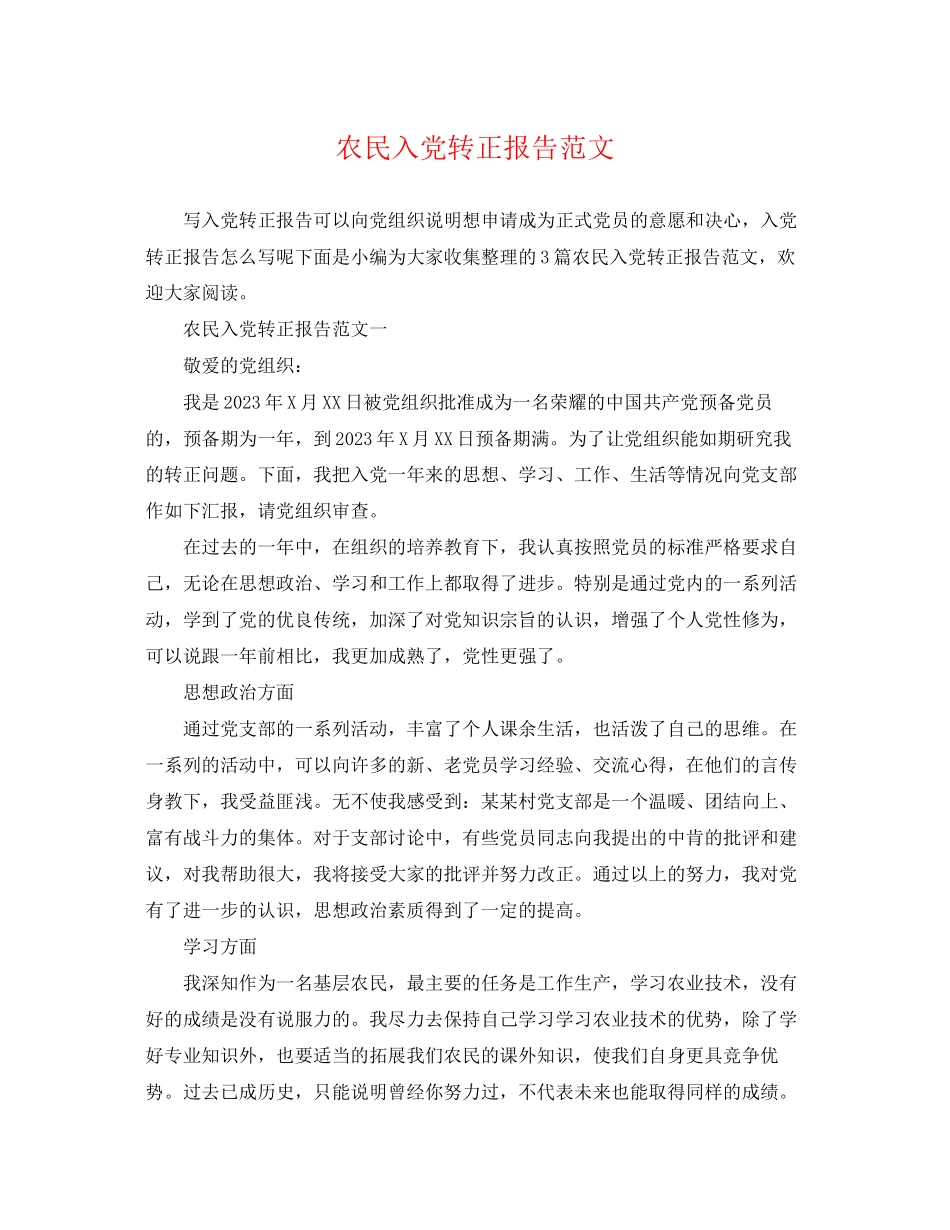 2023年农民入党转正报告范文.docx_第1页