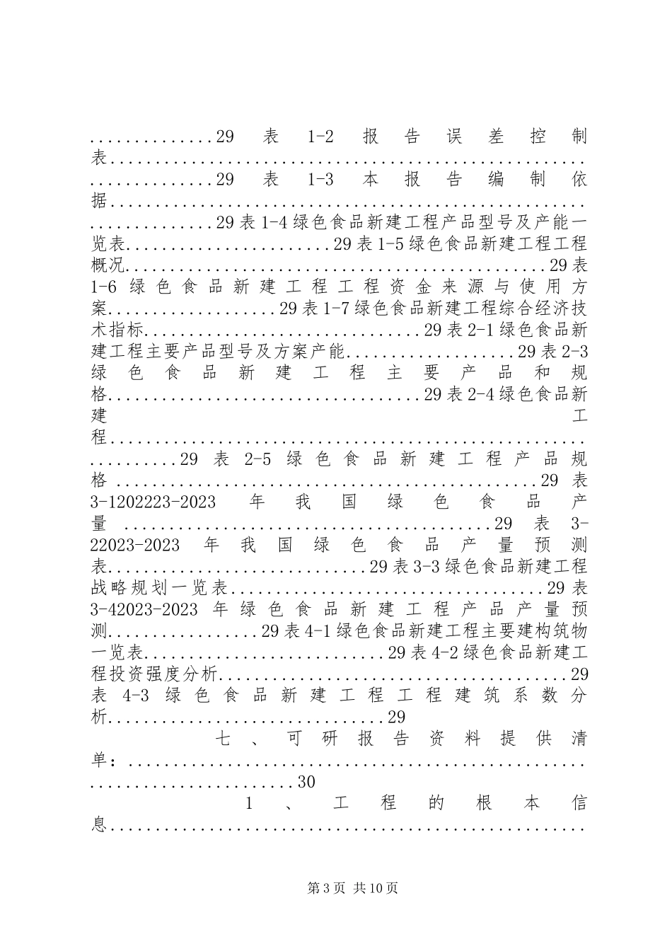 2023年农民合作社及绿色食品可行性报告.docx_第3页