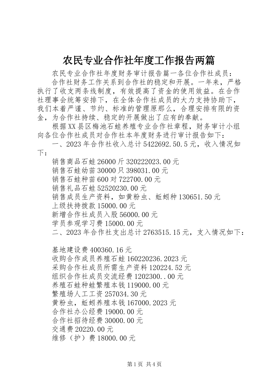 2023年农民专业合作社年度工作报告两篇.docx_第1页