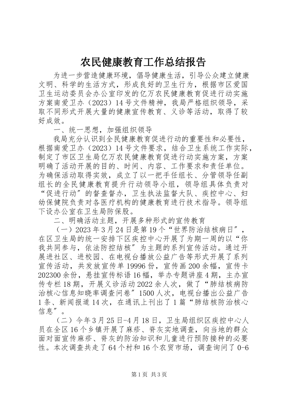 2023年农民健康教育工作总结报告.docx_第1页